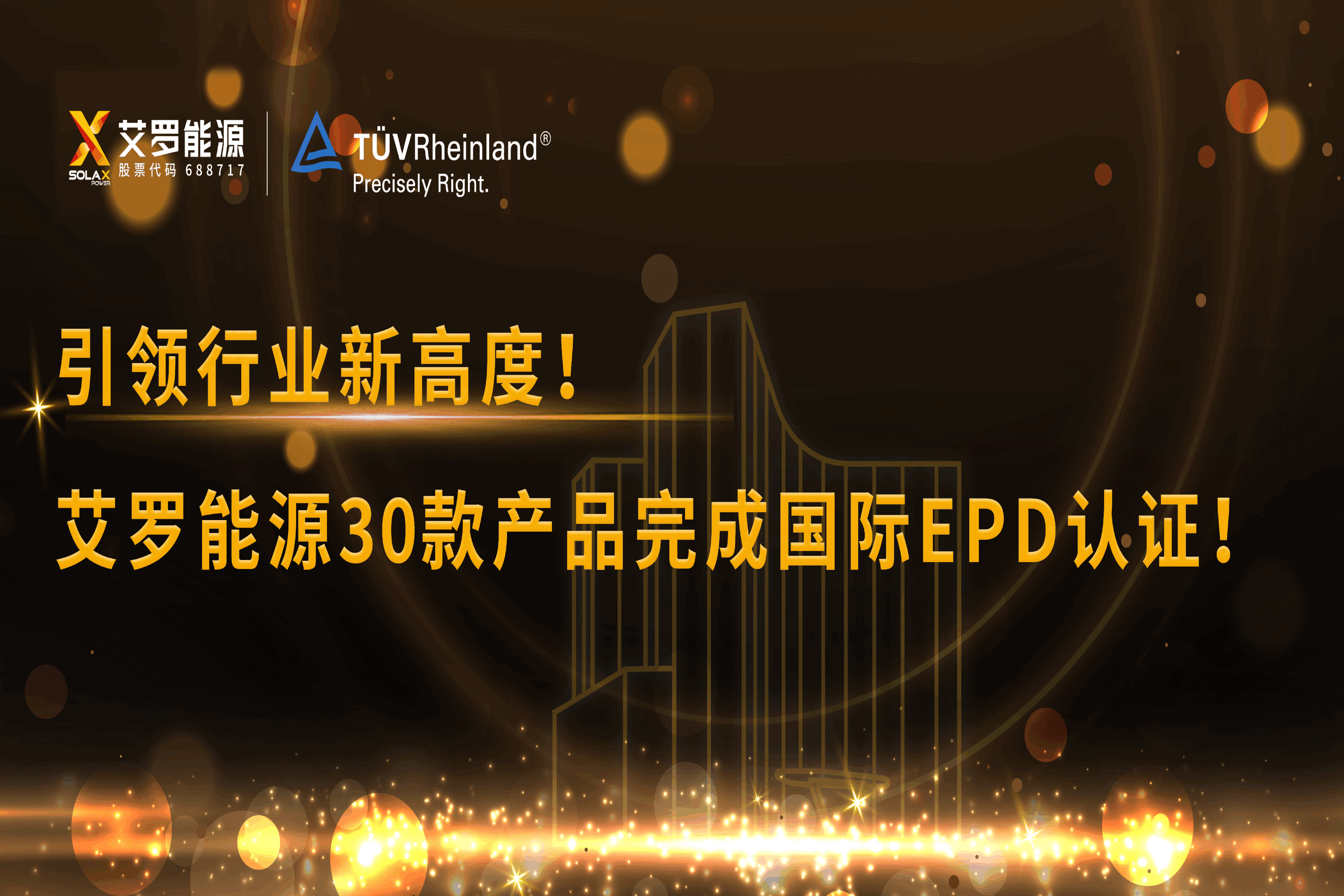 企业资讯 | 引领行业新高度！AG百家乐能源30款产品完成国际EPD认证!